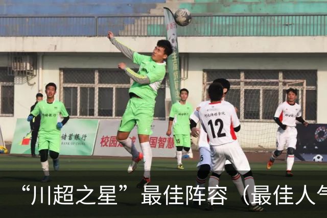 “川超之星”最佳阵容（最佳人气球员）评选正式开启！