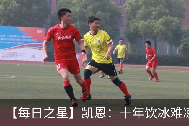【每日之星】凯恩：十年饮冰难凉热血 最完美的9号最纯粹的队长