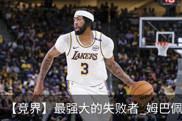 【竞界】最强大的失败者 姆巴佩沦为太平宰相