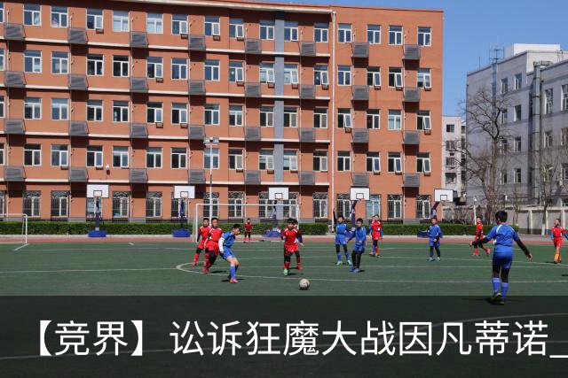 【竞界】讼诉狂魔大战因凡蒂诺 特朗普谈笑间搞定红牌