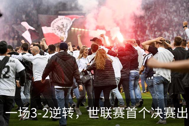一场3-2逆转，世联赛首个决赛出炉！卫冕冠军出局，中国女排利好