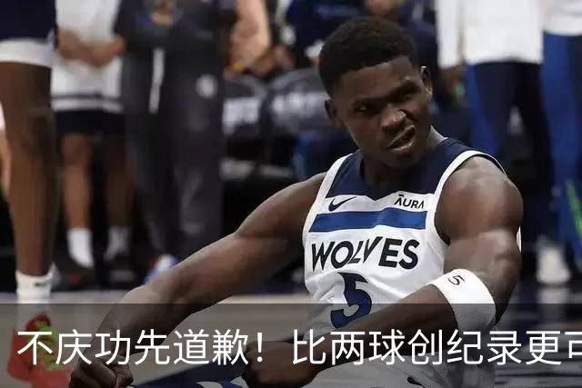 不庆功先道歉！比两球创纪录更可怕的是，梅西赛后发言！自责失点，境界远超C罗