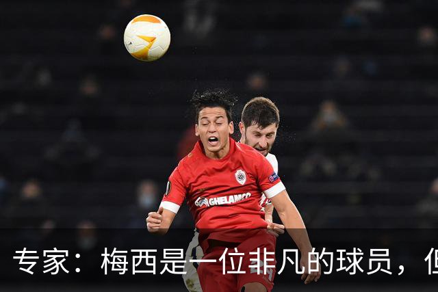 专家：梅西是一位非凡的球员，但也是一位非常普通的点球手