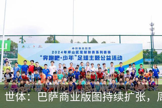 世体：巴萨商业版图持续扩张，周边销售收入突破2亿欧元