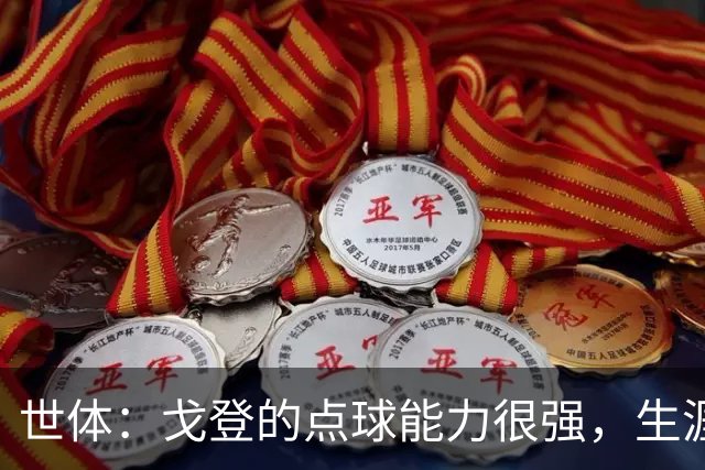 世体：戈登的点球能力很强，生涯13罚12中