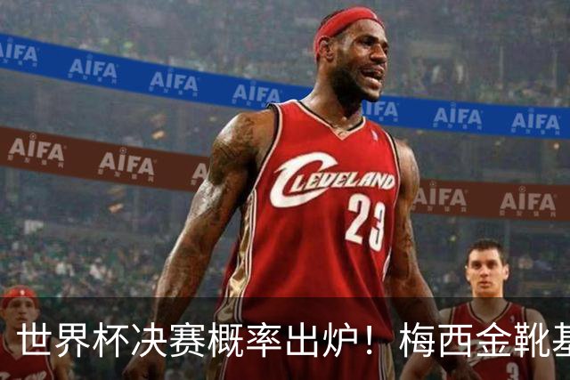 世界杯决赛概率出炉！梅西金靴基本无缘，大概率再夺银靴