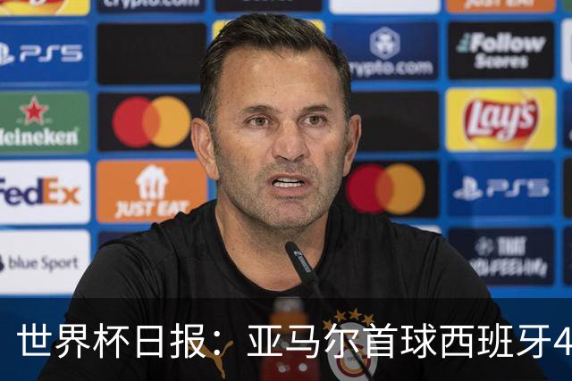 世界杯日报：亚马尔首球西班牙4球大胜 佛得角上演奇迹之夜