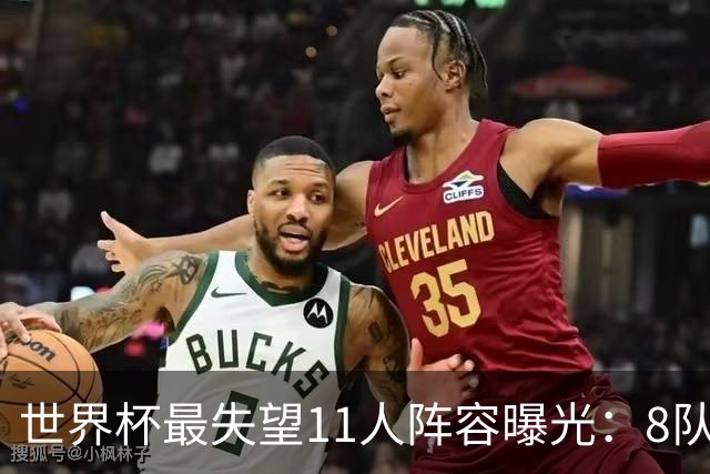世界杯最失望11人阵容曝光：8队球员入围 英格兰2将 C罗庆幸落选