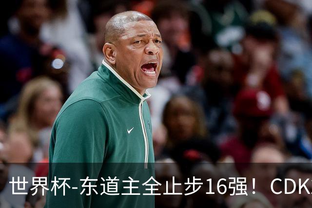 世界杯-东道主全止步16强！CDK2射1传 比利时4-1淘汰美国