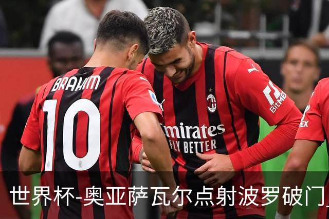 世界杯-奥亚萨瓦尔点射波罗破门 西班牙2-0法国进决赛