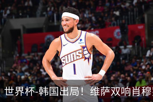 世界杯-韩国出局！维萨双响肖穆罗多夫神仙球 民主刚果3-1乌兹