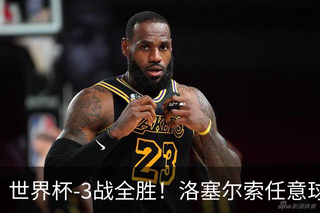 世界杯-3战全胜！洛塞尔索任意球破门劳塔罗点射 阿根廷3-1约旦