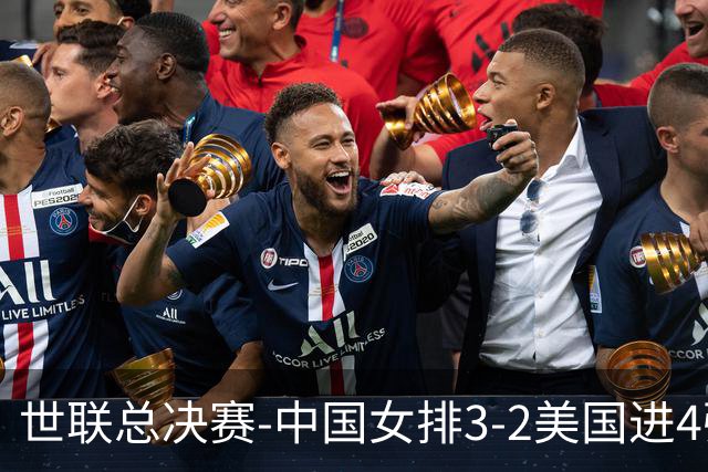 世联总决赛-中国女排3-2美国进4强 庄宇珊17分王奥芊绝杀