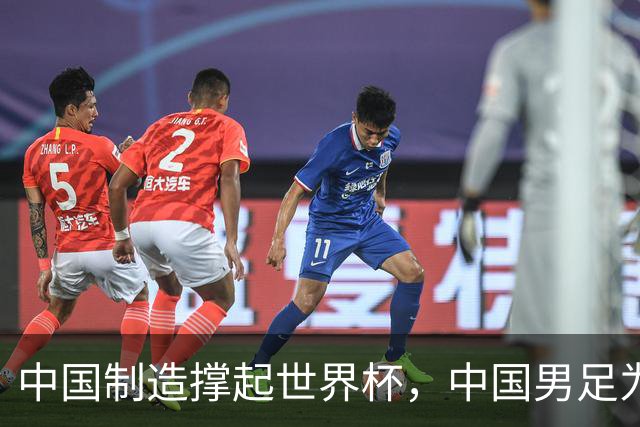 中国制造撑起世界杯，中国男足为何仍在看台？未来十年能否逆袭？