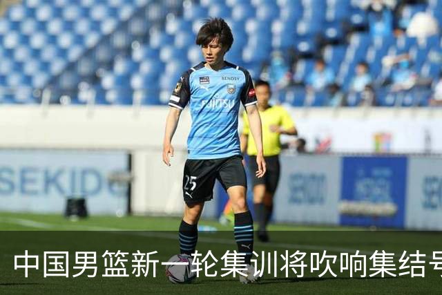 中国男篮新一轮集训将吹响集结号，四名球员离队，名单或有大调整