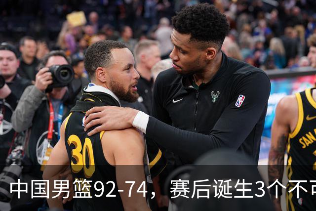 中国男篮92-74，赛后诞生3个不可思议，日本可以帮中国台北