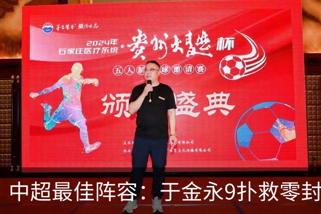 中超最佳阵容：于金永9扑救零封海港 津门虎豪取4连胜3将入选