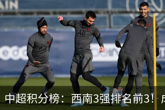 中超积分榜：西南3强排名前3！成都15分领跑，上海双雄接近降级区