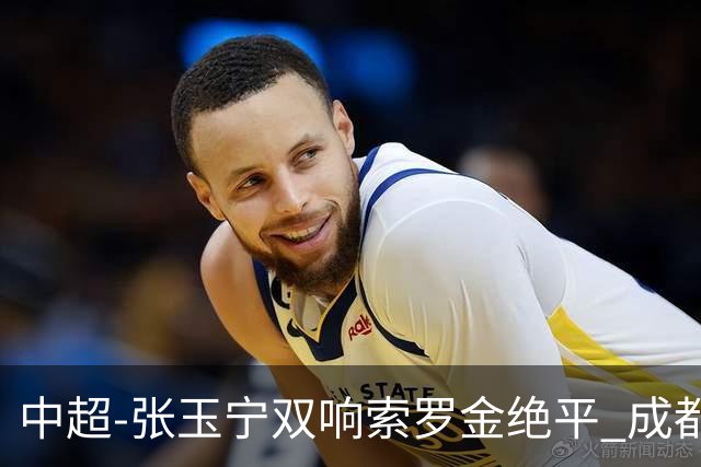 中超-张玉宁双响索罗金绝平 成都连扳两球2-2国安4连平