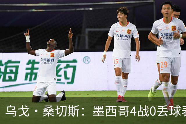 乌戈·桑切斯：墨西哥4战0丢球表现很好 姆巴佩率领的法国是热门