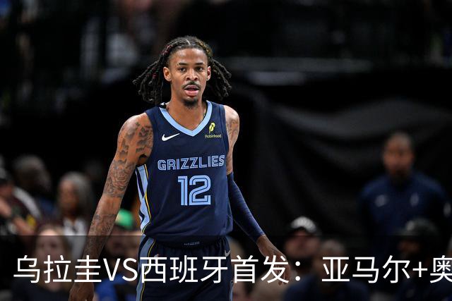 乌拉圭VS西班牙首发：亚马尔+奥亚萨瓦尔 巴尔韦德出战