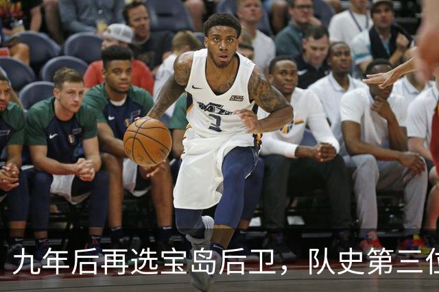 九年后再选宝岛后卫，队史第三位状元来了！