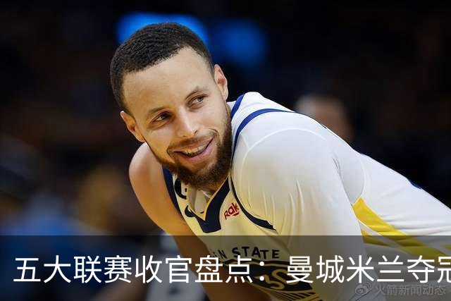 五大联赛收官盘点：曼城米兰夺冠 各欧战资格一览