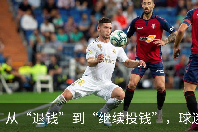 从“退钱”到“继续投钱”，球迷网红为看世界杯竟然花了24万