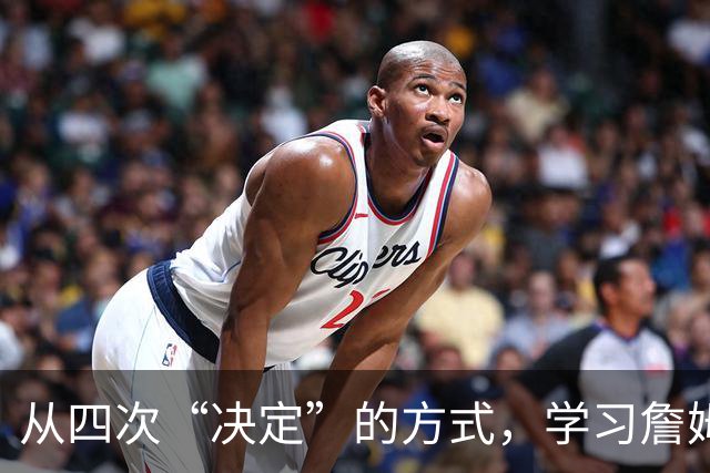 从四次“决定”的方式，学习詹姆斯的营销哲学