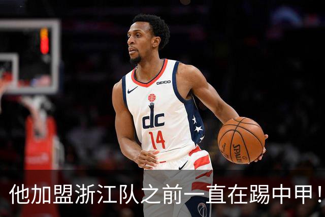他加盟浙江队之前一直在踢中甲！入队后靠努力逆袭，同时圆梦国足