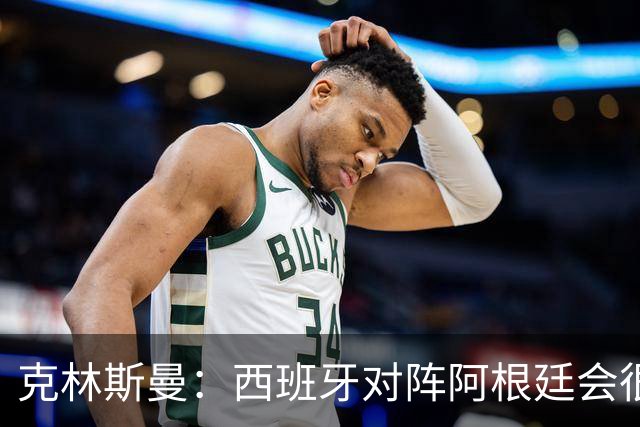 克林斯曼：西班牙对阵阿根廷会很精彩，梅西最后总能解决比赛