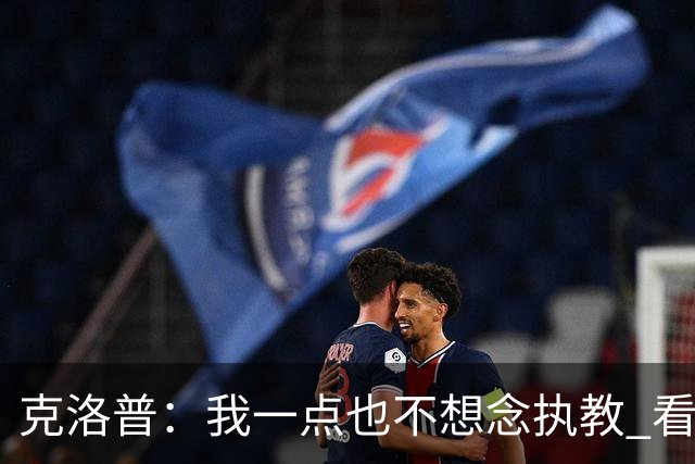 克洛普：我一点也不想念执教 看梅西踢球本身就是一种享受