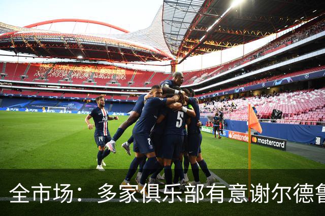 全市场：多家俱乐部有意谢尔德鲁普，利物浦、热刺、马竞都在关注