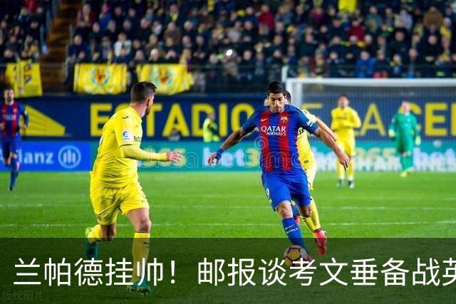 兰帕德挂帅！邮报谈考文垂备战英超：花800万升级主场，续约核心
