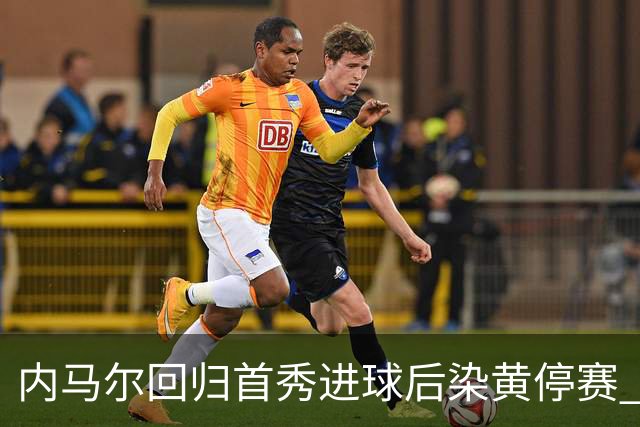 内马尔回归首秀进球后染黄停赛 桑托斯2比2垫底队仍处降级边缘