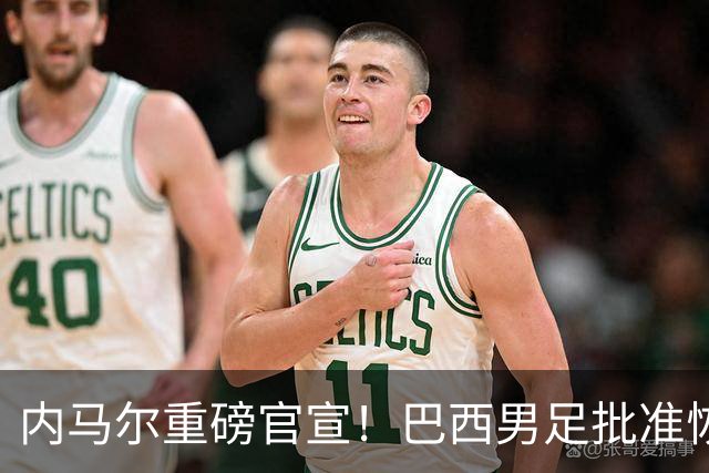 内马尔重磅官宣！巴西男足批准恢复训练，首秀日期确定