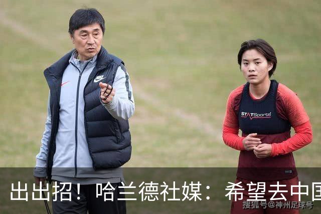 出出招！哈兰德社媒：希望去中国，有什么推荐一定要尝试体验的？