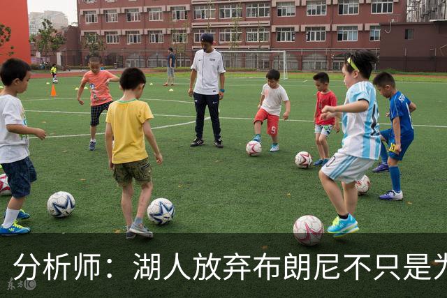 分析师：湖人放弃布朗尼不只是为了放人 背后藏着一手交易好牌