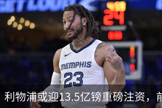 利物浦或迎13.5亿镑重磅注资，前QPR老板财团正洽谈收购30%股份