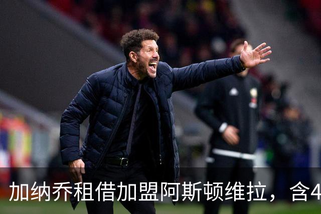 加纳乔租借加盟阿斯顿维拉，含4300万镑强制买断条款