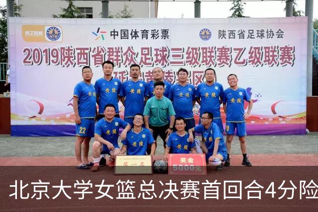 北京大学女篮总决赛首回合4分险胜北京师大 李星诺15+7+7断难救主