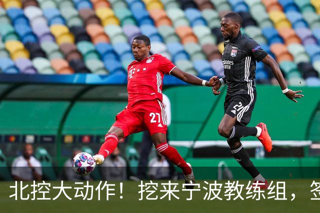 北控大动作！挖来宁波教练组，签场均20+10大外援，又引进一国手