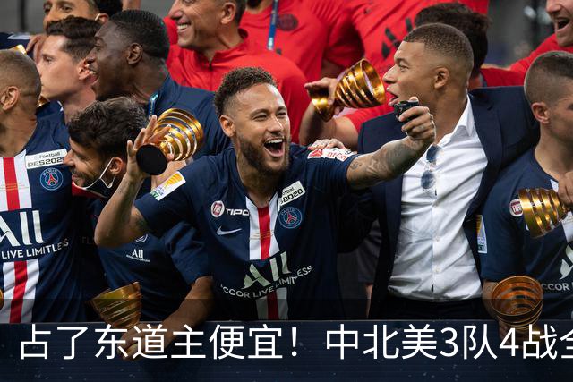 占了东道主便宜！中北美3队4战全败丢12球 仅靠库拉索进1球