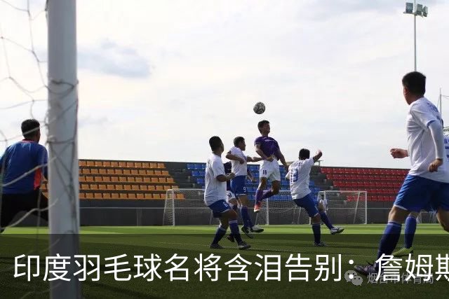 印度羽毛球名将含泪告别：詹姆斯一夜改写东部 我的篮球心跟他去了费城