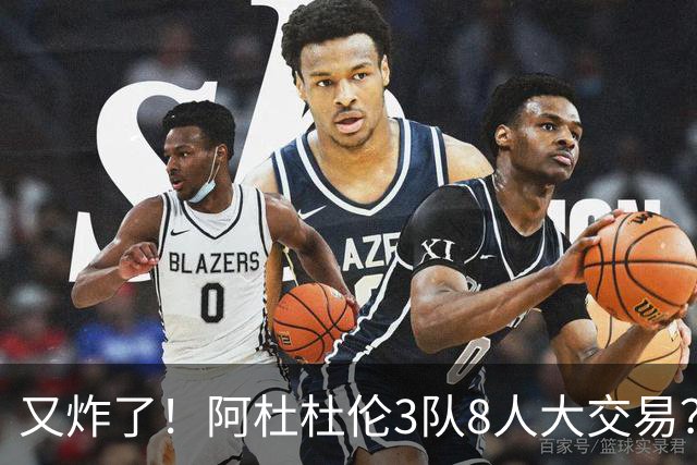 又炸了！阿杜杜伦3队8人大交易？！火箭活塞来真的！