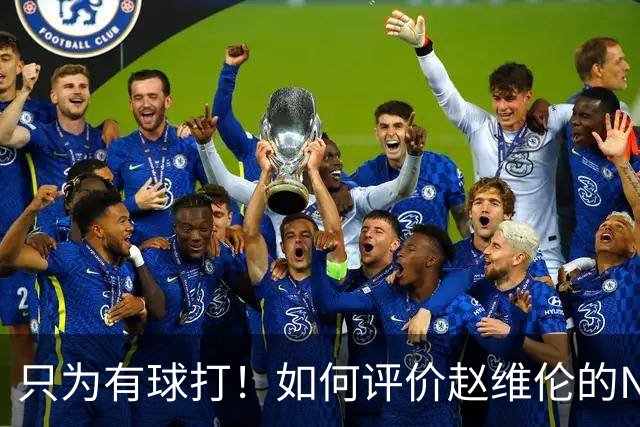 只为有球打！如何评价赵维伦的NJCAA转学决定-CBA-CBA专区-虎扑社区