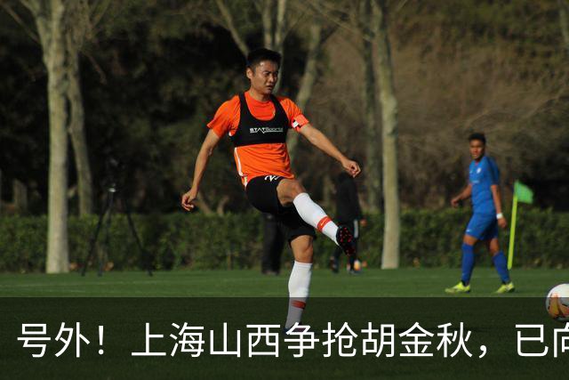 号外！上海山西争抢胡金秋，已向广厦报价，广厦超市正式开张？无人是非卖品？