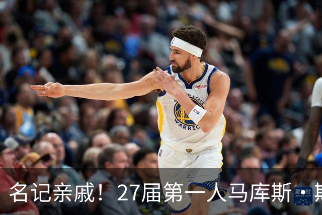 名记亲戚！27届第一人马库斯·斯皮尔斯二世跳级26届承诺德州大学