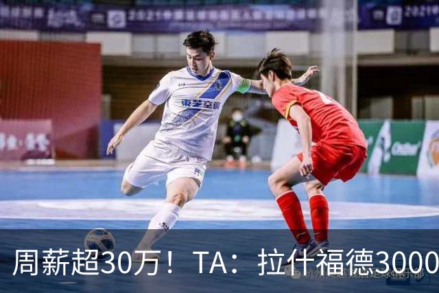周薪超30万！TA：拉什福德3000万买断条款于昨日到期，巴萨未买断