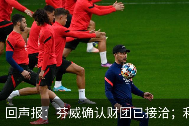 回声报：芬威确认财团已接洽；利物浦有意巴尔科拉